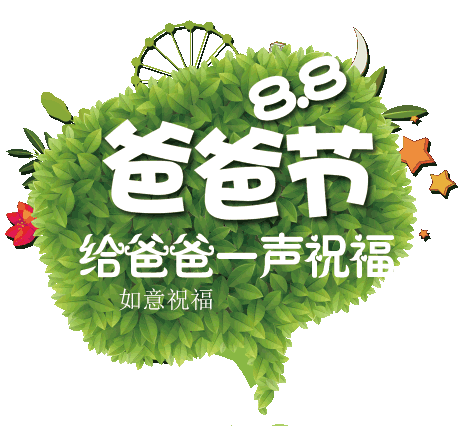 节月是什么意思_节日是指_8月8日是什么节日?