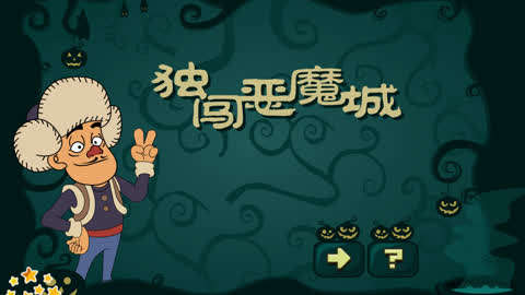 勇者闯魔城_《勇者闯魔城》_勇者闯魔城平民玩什么职业