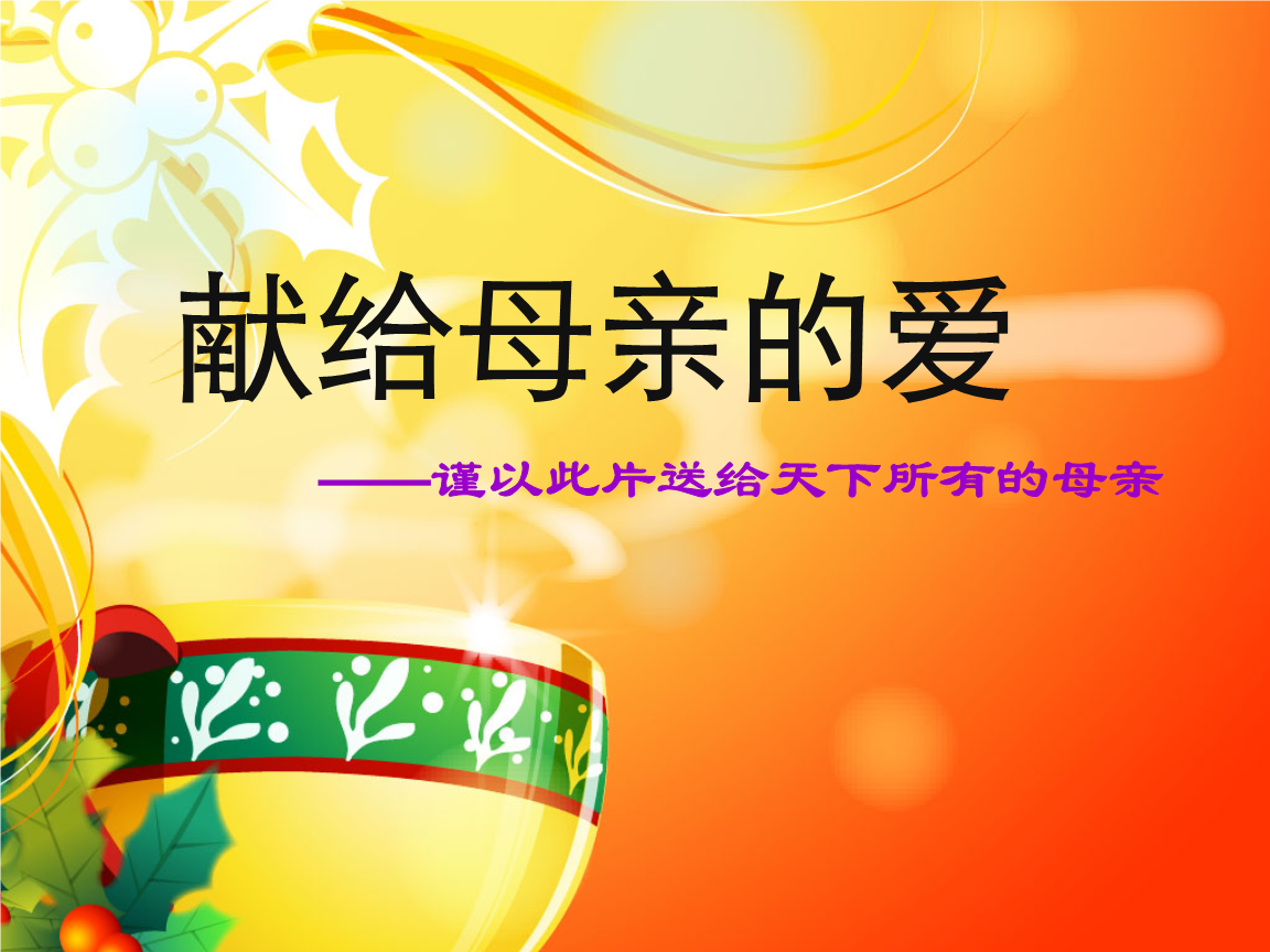 母亲节几月几号_百度一下母亲节是几月几号_母亲节的号码