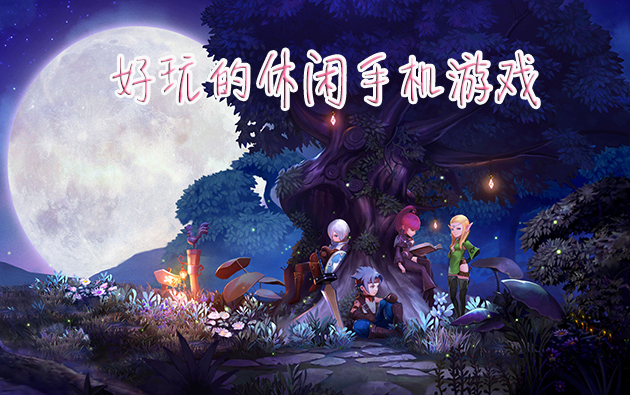 假期玩游戏_放假时建议玩的手机游戏_放假打游戏