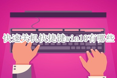 win10关机快捷键_关机快捷键win7_关机快捷键win11