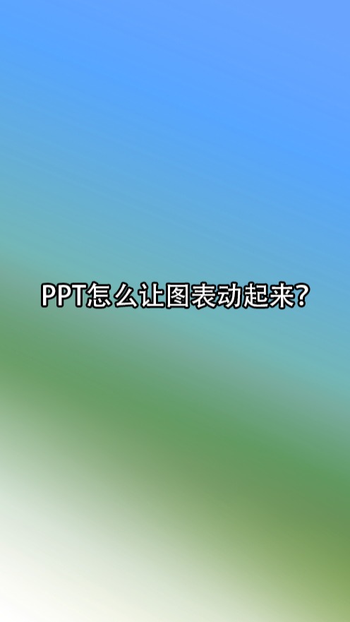 旋转图表word_如何旋转图表_ppt如何旋转图表