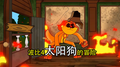 波比新版本_波比是什么游戏_波比的游戏时间大全手机版