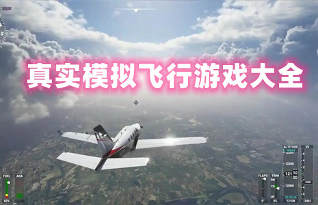 飞机手机游戏_免费飞机游戏单机版_飞机手机游戏免费玩