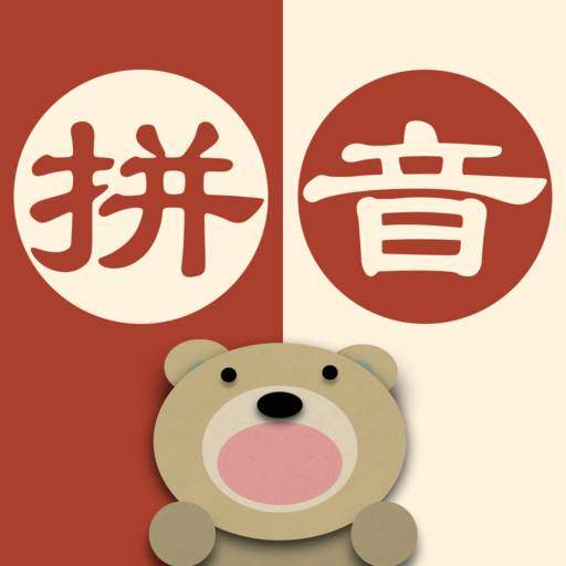 拼音游戏哪个软件好免费_播放拼音的游戏_播拼音游戏手机