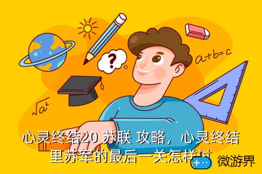 终结心灵剧情介绍_心灵终结剧情_心灵终结终结者剧情