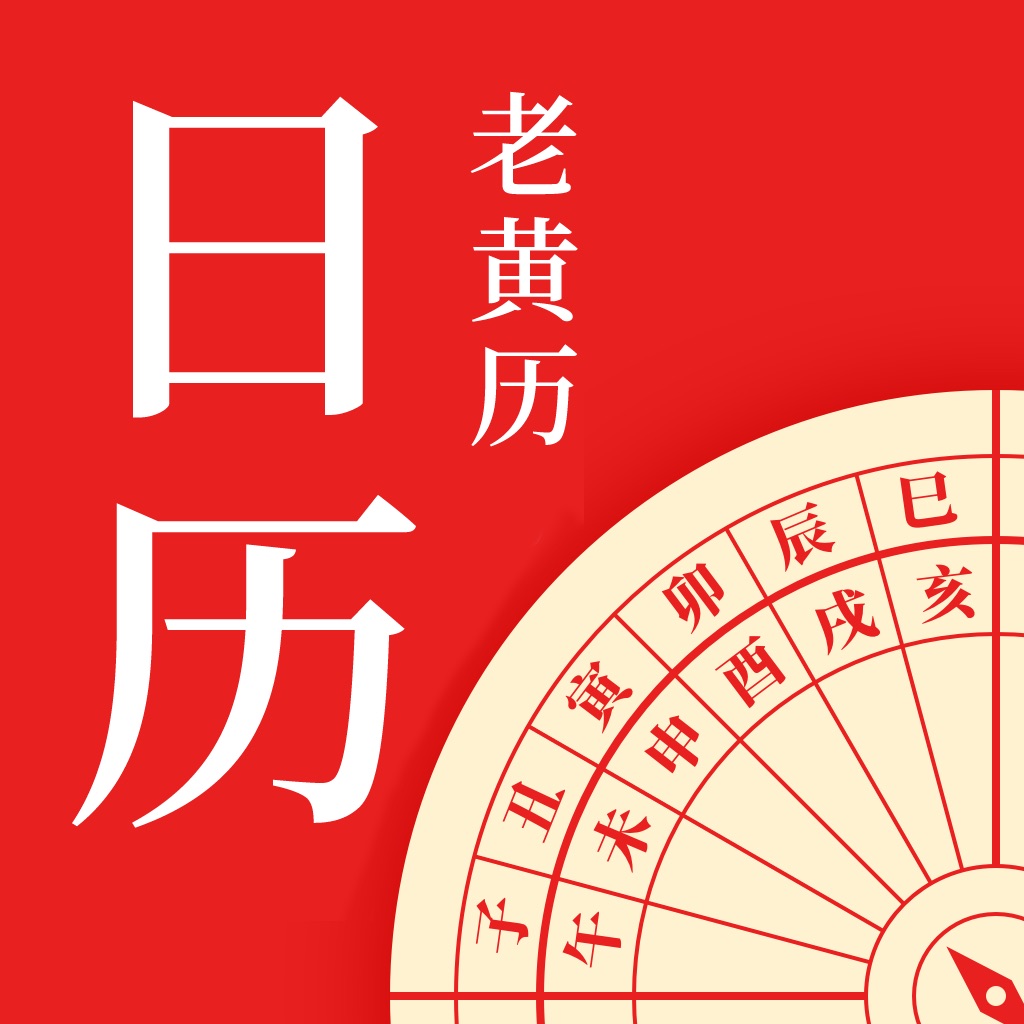 日历吉历万年历_日历2021年历表黄道吉日_天天吉历万年历日历黄历