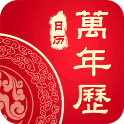 日历吉历万年历_日历2021年历表黄道吉日_天天吉历万年历日历黄历