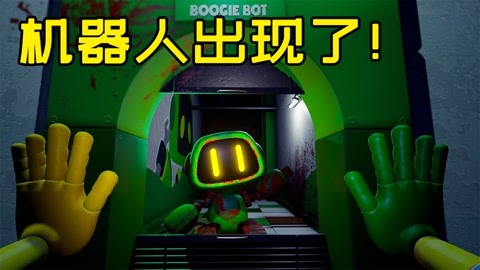 波比的游戏时间3手机版_波比的游戏时间手机版_波比手机游戏