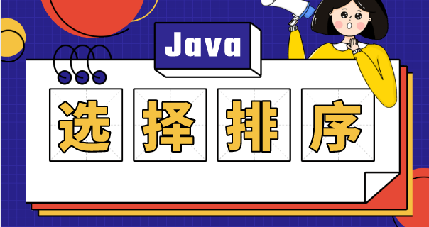 排序选择模型_java选择排序_排序选择题及答案
