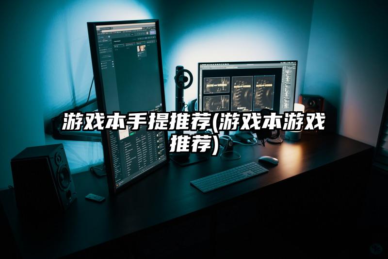 从笔记本怎么安装手机游戏-在笔记本上畅玩手机游戏的秘籍：模拟器与游戏下载攻略
