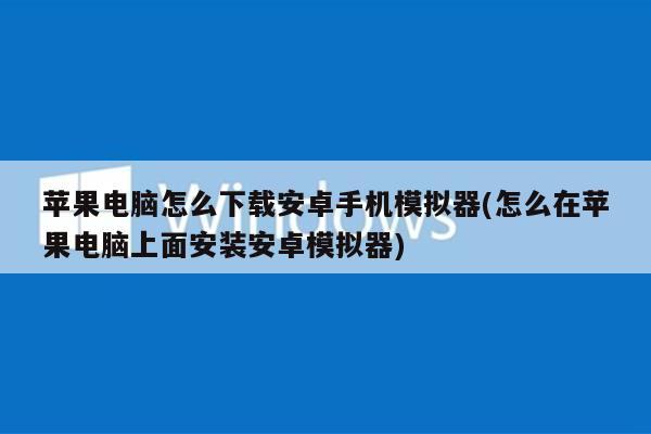从笔记本怎么安装手机游戏_笔记本电脑安装游戏_笔记本电脑怎么安装手游