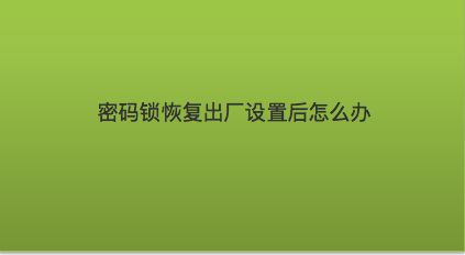 出厂平板恢复电脑设置在哪里_出厂平板恢复电脑设置怎么弄_平板电脑怎么恢复出厂设置