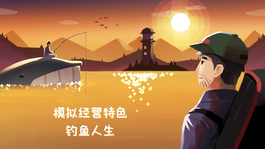 钓鱼人生手机游戏下载安装_钓鱼人生小游戏_钓鱼人生无限金币版下载