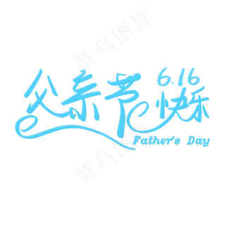 父亲节是今年的哪一天_父亲节是今天还是明天_今年的父亲节是哪一天