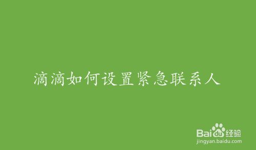滴滴出行途经点怎么设置_滴滴设置途经点_滴滴怎么设置途经点
