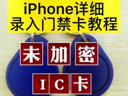 iphone添加门禁nfc_苹果手机nfc怎么添加门禁卡_苹果添加nfc门禁卡怎么添加
