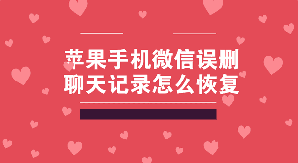 如何查找已删除微信聊天记录-微信聊天记录误删怎么办？别慌，这里有几个小技巧帮你找回