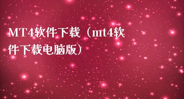 官方下载软件mt4怎么下载_官方下载软件网站_mt4官方软件下载