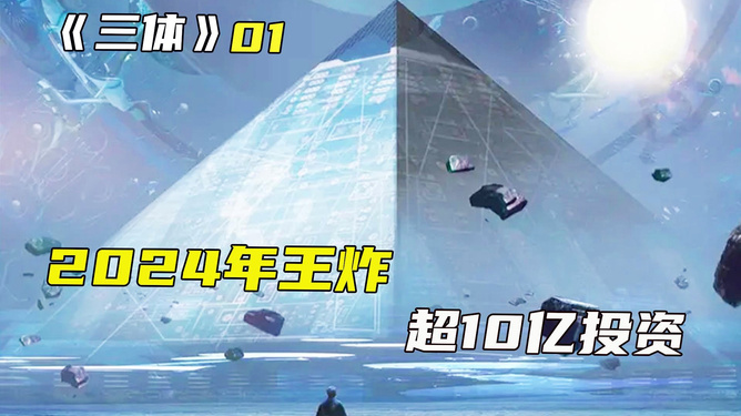 三体30集免费完整版_三体高清完整版_三体电影完整免费观看2021