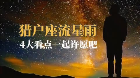 流星今天有吗_今天有流星吗_今天流星2021
