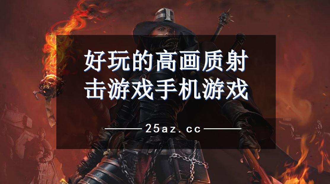 ios射击游戏排行_射击游戏ios_ios射击游戏手机游戏