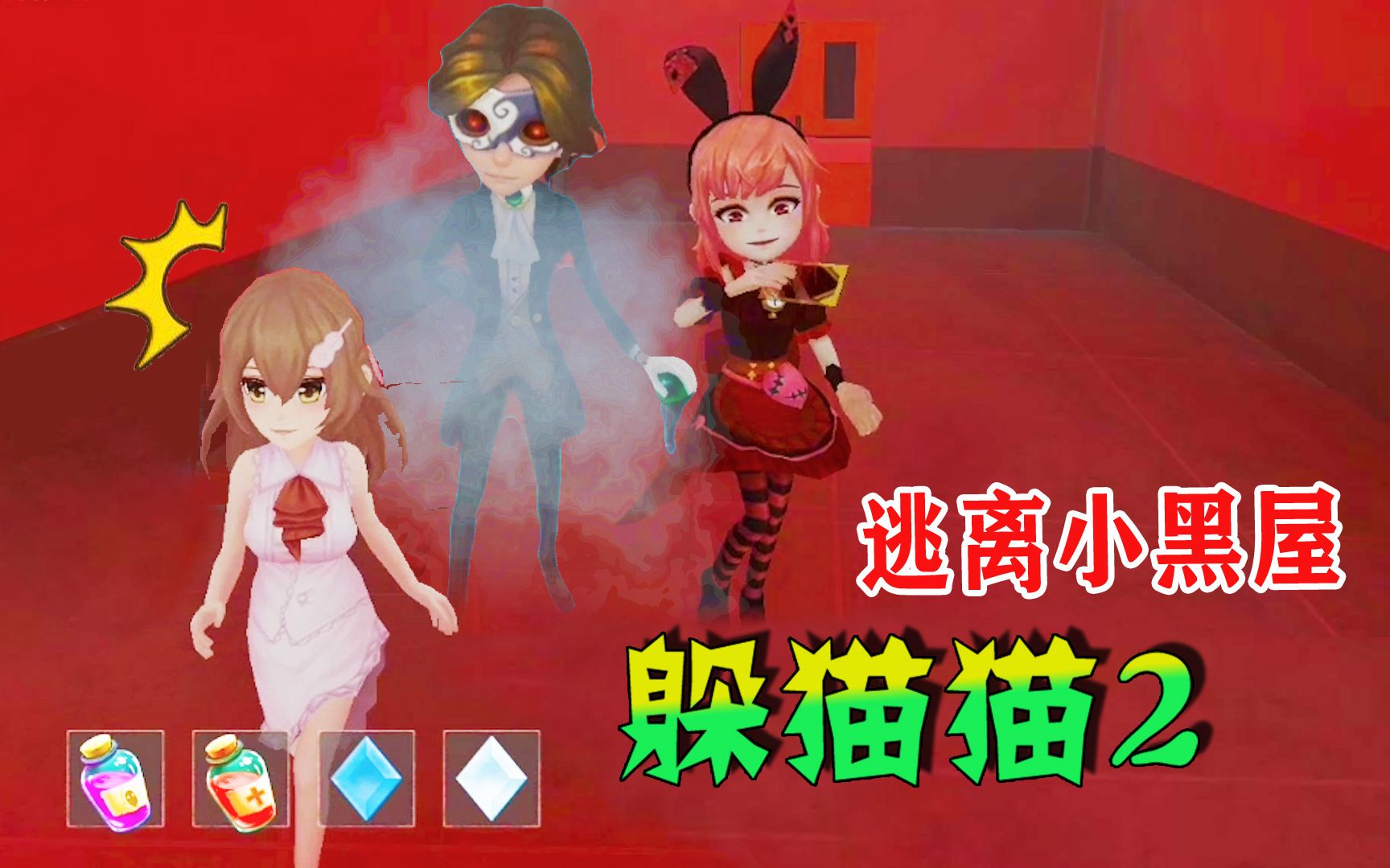 躲猫猫去广告版_没有广告的躲猫猫游戏_躲猫猫手机游戏没广告的
