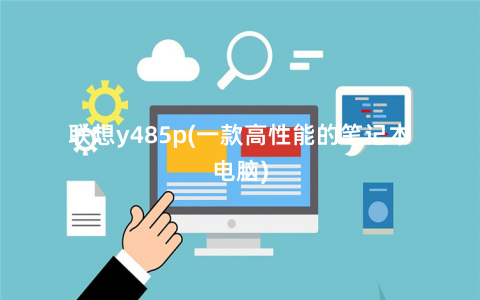 电脑联想手机玩游戏_联想打游戏手机_联想电脑怎么玩手游