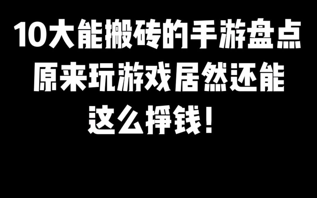 手机搬砖游戏赚钱_游戏搬砖用什么手机_搬砖时玩什么手机游戏
