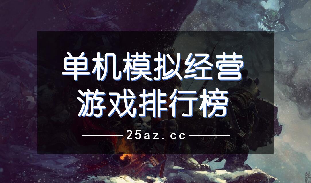 电脑单机游戏手机游戏下载_电脑游戏手机单机版_单机电脑游戏手机版