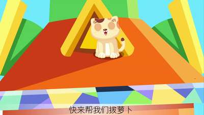 拔萝卜游戏道具_游戏拔萝卜玩法_拔萝卜手机游戏JaVe