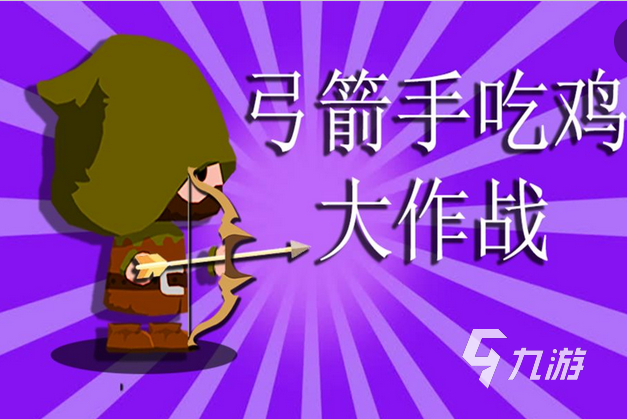 弓箭战斗手机游戏-弓箭战斗游戏射箭之王：策略与技巧的完美融合，让你体验真实弓箭对决