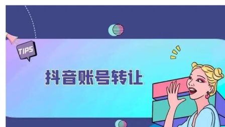 抖音买号可以吗_哪里可以买抖音号_抖音买号可以改实名吗