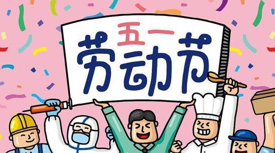 五一庆祝活动方案_五一庆祝图片_庆祝五一