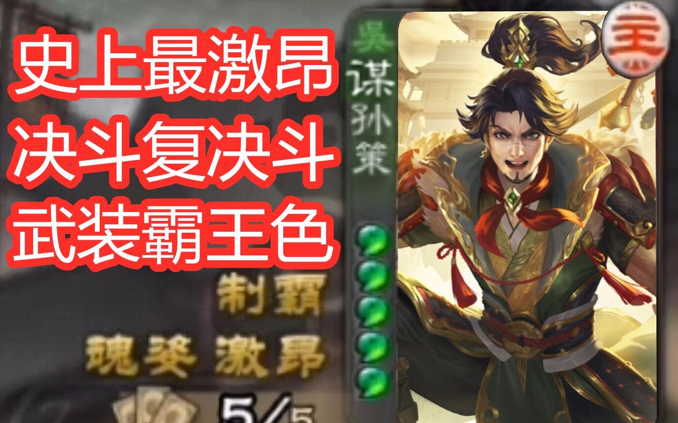 三国杀孙策_三国孙策杀于神仙_三国孙策杀的道士