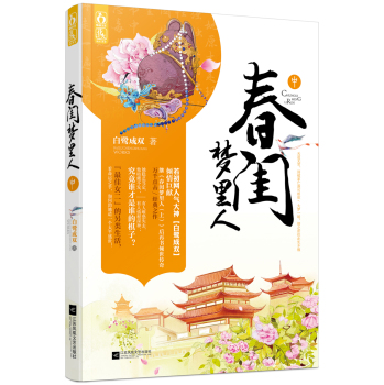 春闺梦里人电影看不了_春闺梦里人手机免费观看_电视剧春闺梦里人