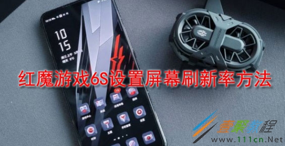 高刷新率手机游戏设置在哪_游戏调刷新率_刷新率设置手机高游戏会卡吗