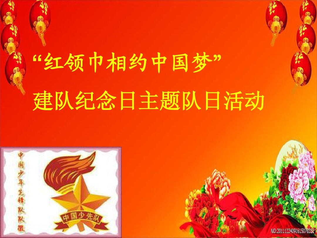 少先队队建日_少先队建队日是哪一天_少先队建队是什么意思