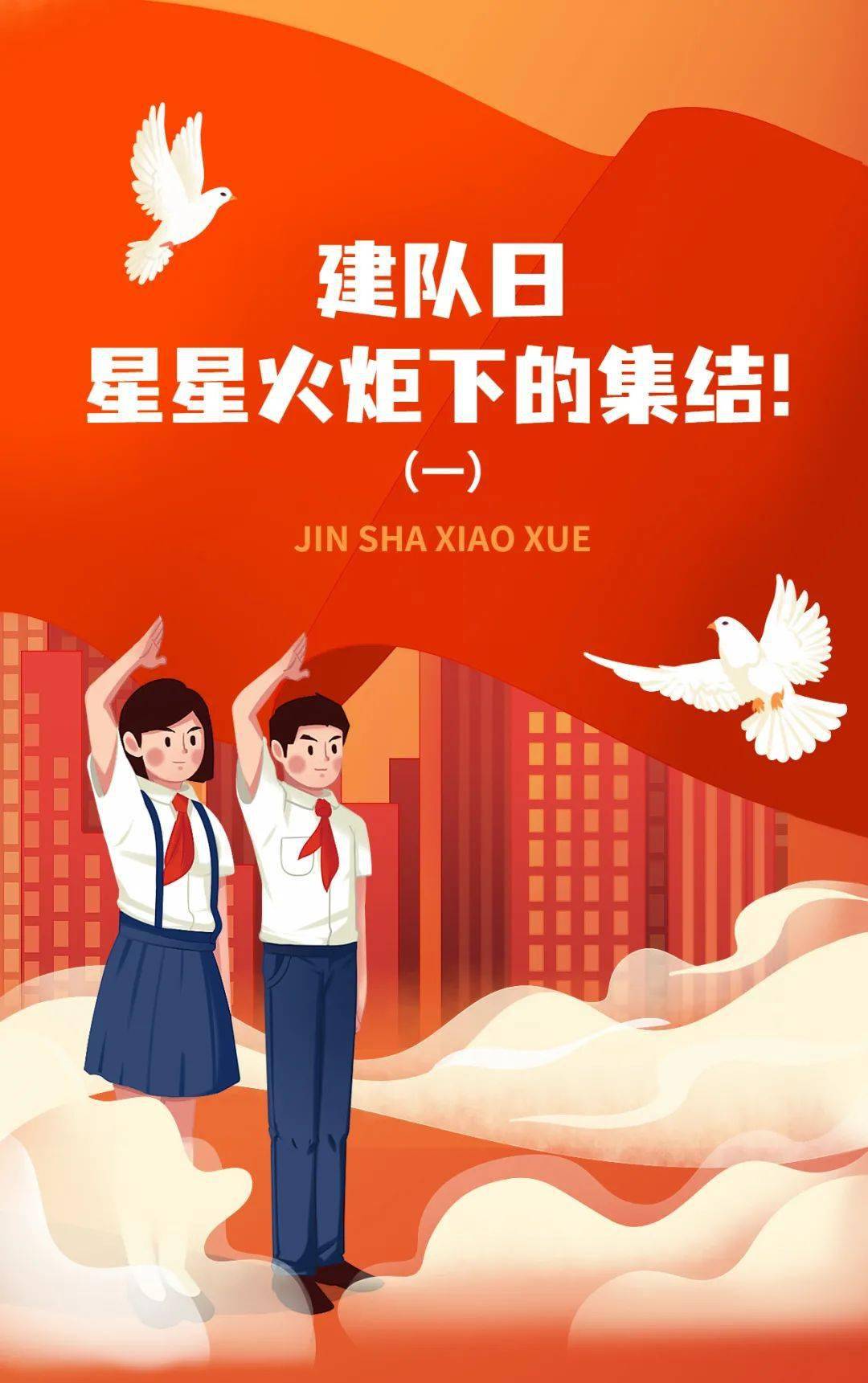 少先队建队是什么意思_少先队队建日_少先队建队日是哪一天