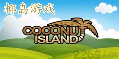 游戏椰岛,探索创意与创新的独立游戏王国