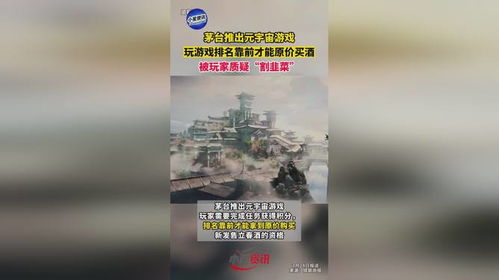 茅台游戏排名,争夺茅台原价购酒资格”
