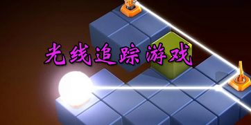 安卓游戏 光线解密,安卓光线解密游戏体验指南