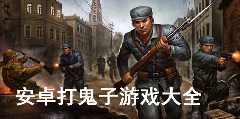 抗日游戏安卓下载,体验激情战场