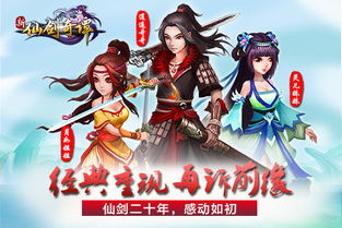 新仙剑 游戏 安卓,重温经典传奇