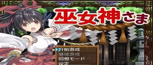 巫女神安卓游戏,探寻古老秘境的奇幻冒险之旅