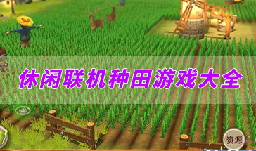 安卓种地联机游戏,共享丰收喜悦