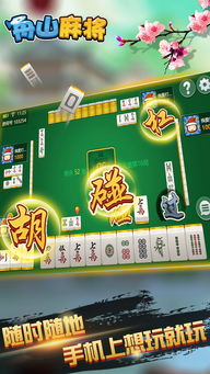 安卓麻将游戏制作,融合传统魅力与科技创新的休闲娱乐体验