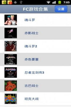 安卓fc游戏精选,畅享复古乐趣