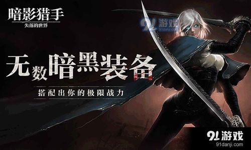 安卓游戏暗影猎手,潜行世界的暗夜传奇