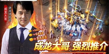 成龙代言游戏 安卓,安卓平台独占！全新游戏震撼来袭！